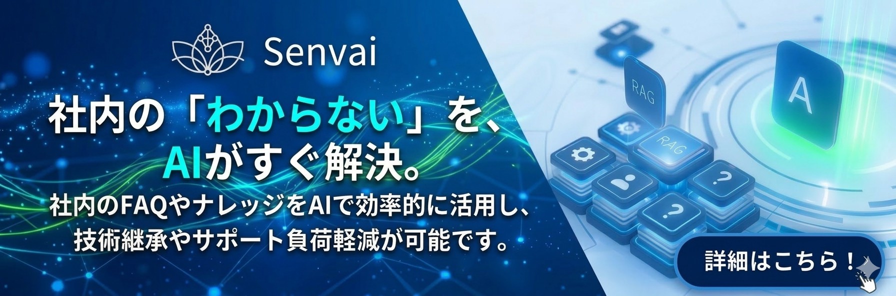 SenvAI（AIヘルプデスク）